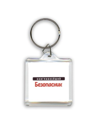 Наиглавнейший Безопасник