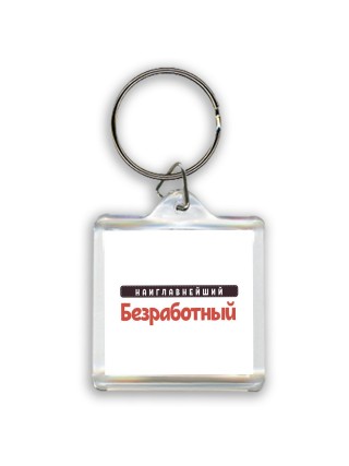 Наиглавнейший Безработный