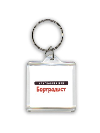 Наиглавнейший Бортрадист