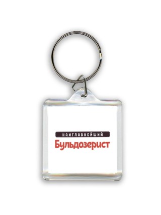 Наиглавнейший Бульдозерист