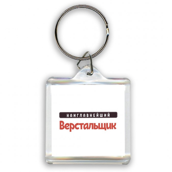 Наиглавнейший Верстальщик