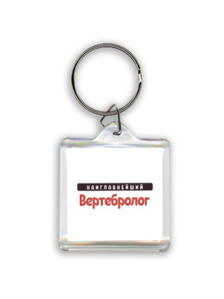 Наиглавнейший Вертебролог
