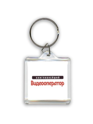 Наиглавнейший Видеооператор