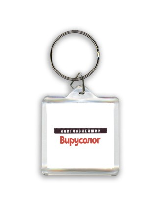 Наиглавнейший Вирусолог