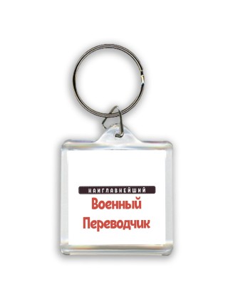 Наиглавнейший Военный Переводчик