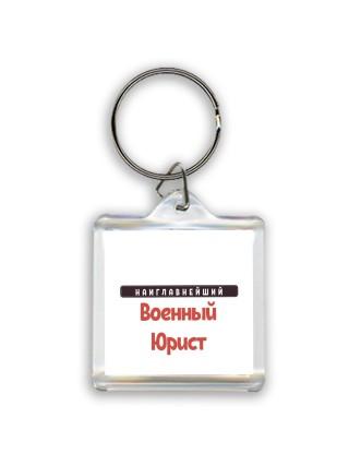 Наиглавнейший Военный Юрист