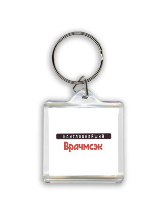 Наиглавнейший Врачмсэк