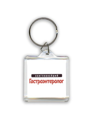Наиглавнейший Гастроэнтеролог