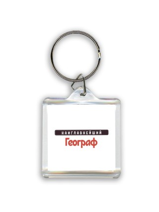 Наиглавнейший Географ