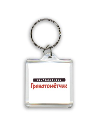 Наиглавнейший Гранатомётчик