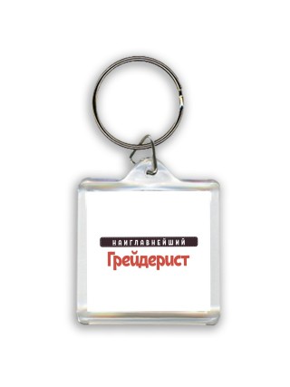 Наиглавнейший Грейдерист