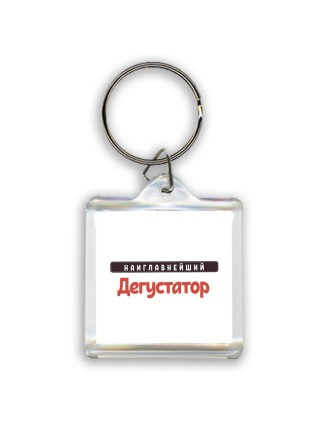 Наиглавнейший Дегустатор