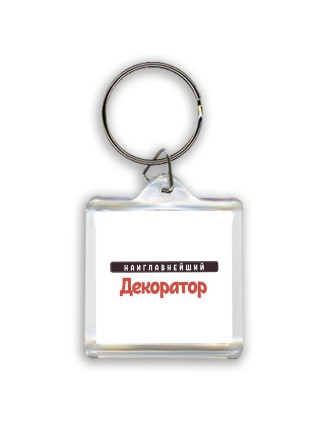 Наиглавнейший Декоратор