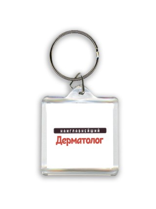 Наиглавнейший Дерматолог