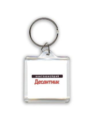 Наиглавнейший Десантник