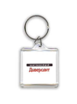 Наиглавнейший Диверсант