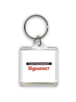 Наиглавнейший Журналист