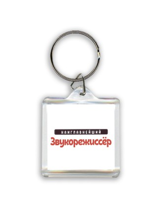 Наиглавнейший Звукорежиссёр