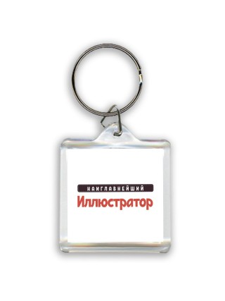 Наиглавнейший Иллюстратор