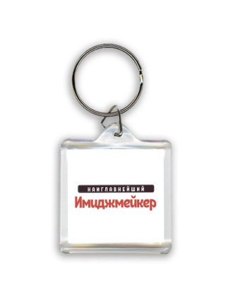 Наиглавнейший Имиджмейкер