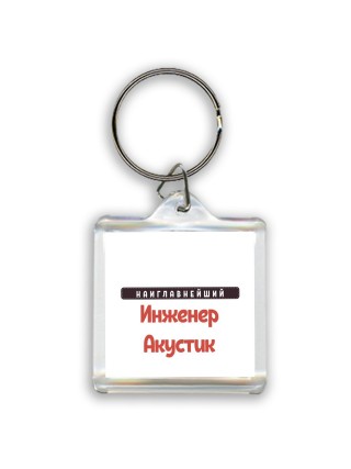 Наиглавнейший Инженер Акустик