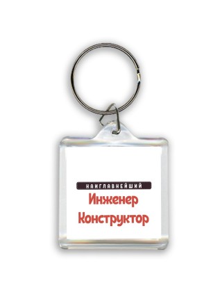 Наиглавнейший Инженер Конструктор
