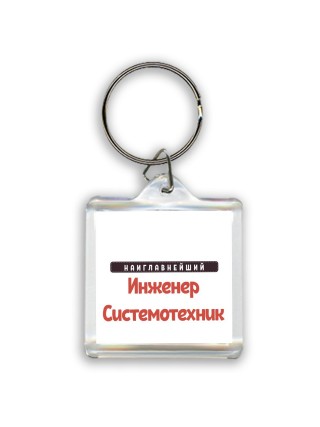 Наиглавнейший Инженер Системотехник