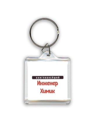 Наиглавнейший Инженер Химик