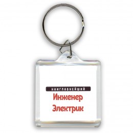 Наиглавнейший Инженер Электрик