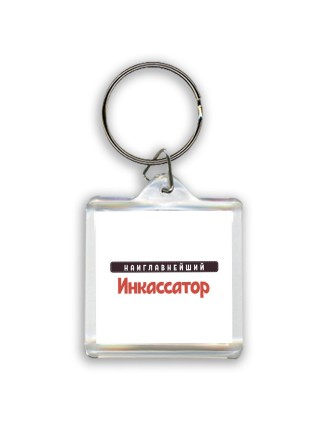 Наиглавнейший Инкассатор