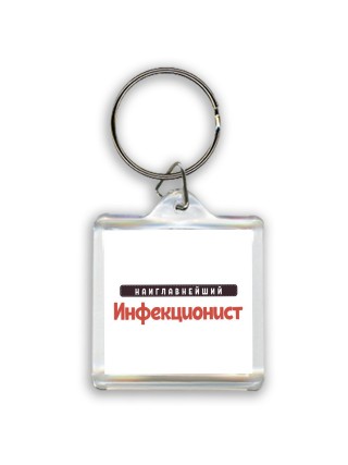 Наиглавнейший Инфекционист