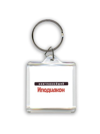 Наиглавнейший Иподиакон
