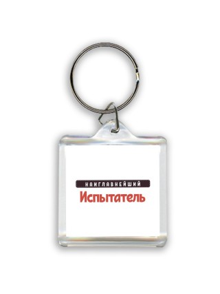 Наиглавнейший Испытатель