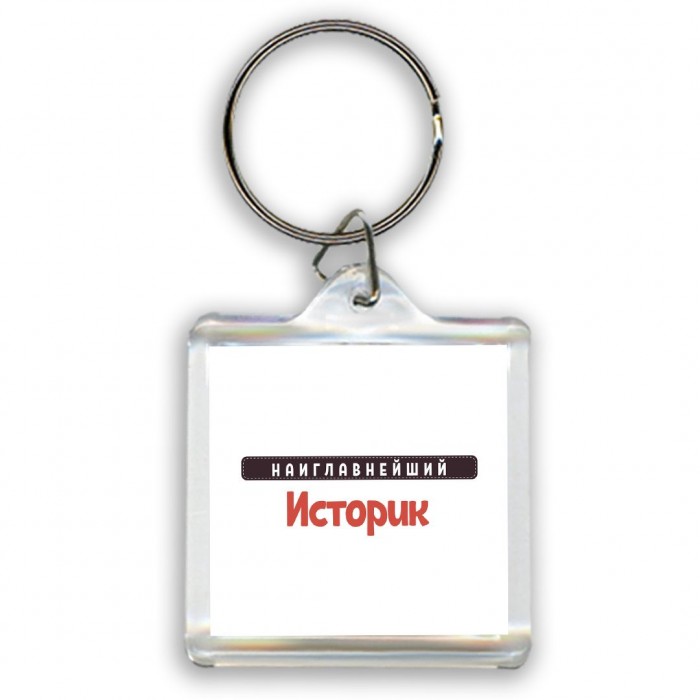 Наиглавнейший Историк