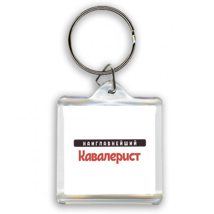 Наиглавнейший Кавалерист
