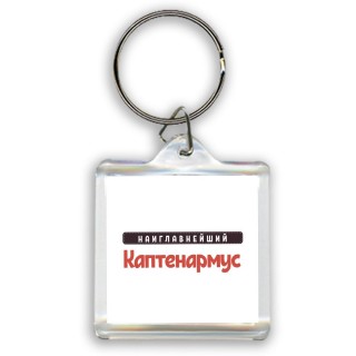 Наиглавнейший Каптенармус