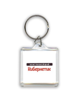 Наиглавнейший Кибернетик