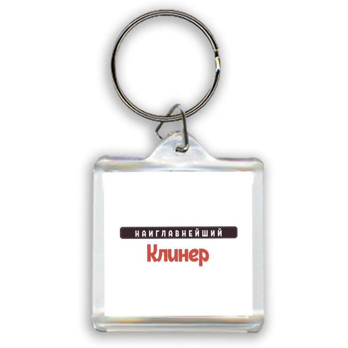 Наиглавнейший Клинер