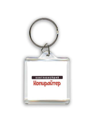 Наиглавнейший Копирайтер