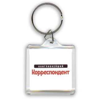 Наиглавнейший Корреспондент