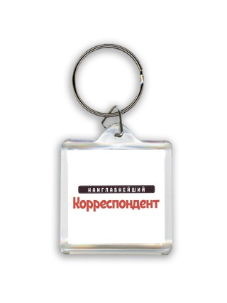 Наиглавнейший Корреспондент