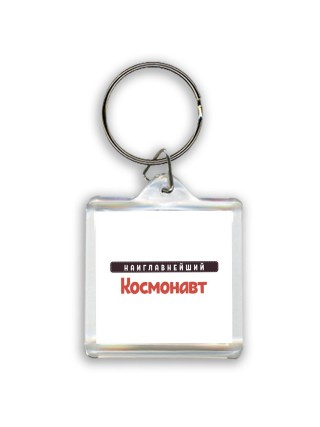 Наиглавнейший Космонавт