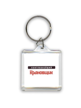 Наиглавнейший Крановщик