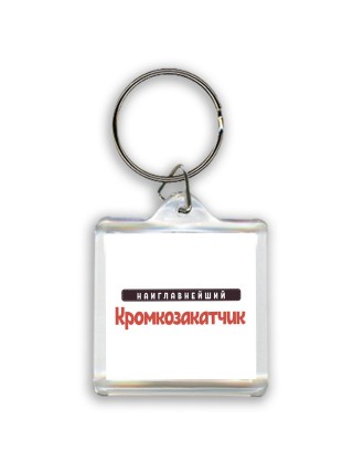 Наиглавнейший Кромкозакатчик