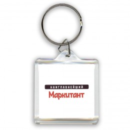 Наиглавнейший Маркитант