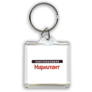 Наиглавнейший Маркитант