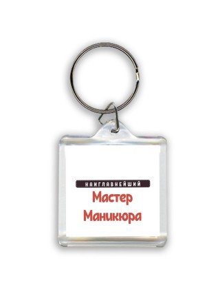 Наиглавнейший Мастер Маникюра
