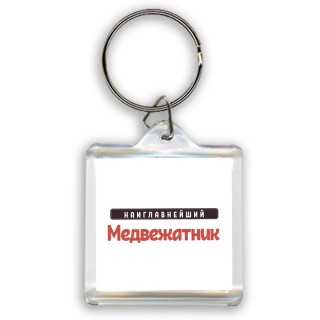 Наиглавнейший Медвежатник