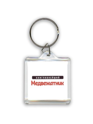 Наиглавнейший Медвежатник