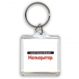 Наиглавнейший Мелиоратор